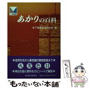 【中古】 あかりの百科 / 松下電器照明研究所 / 東洋経済新報社 単行本 【メール便送料無料】【あす楽対応】