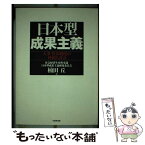 【中古】 日本型成果主義 人事・賃金制度の枠組と設計 / 楠田 丘 / 日本生産性本部 [単行本]【メール便送料無料】【あす楽対応】