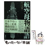 【中古】 航空母艦物語 体験で綴る日本空母の興亡と変遷！ / 野元 為輝 / 潮書房光人新社 [単行本]【メール便送料無料】【あす楽対応】