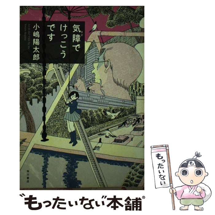 【中古】 気障でけっこうです / 小嶋 陽太郎 / KADOKAWA/角川書店 [単行本]【メール便送料無料】【最短翌日配達対応】
