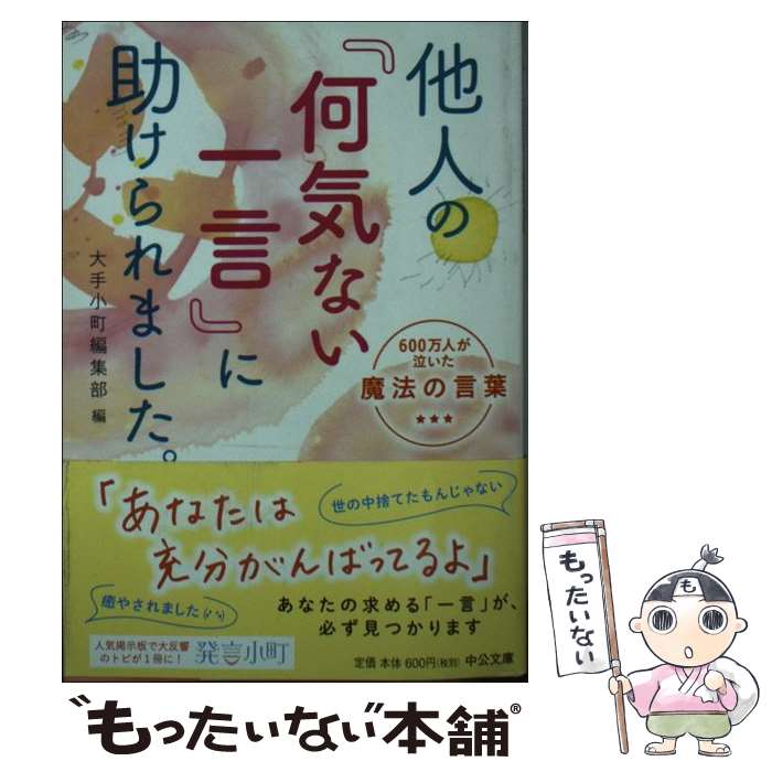 【中古】 他人の「何気ない一言」に助けられました。 / 大手小町編集部 / 中央公論新社 [文庫]【メール便送料無料】【最短翌日配達対応】