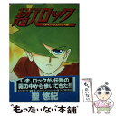 【中古】 超人ロック ブレイン シュリンカー編 / 聖 悠紀 / スコラ ペーパーバック 【メール便送料無料】【あす楽対応】