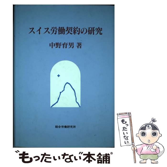 【中古】 スイス労働契約の研究 / 中野育男 / 総合労働研究所 [単行本]【メール便送料無料】【あす楽対応】