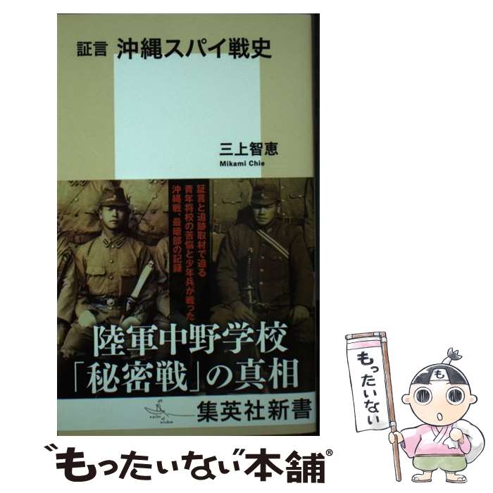 【中古】 証言 沖縄スパイ戦史 / 三上 智恵 / 集英社 [新書]【メール便送料無料】【最短翌日配達対応】