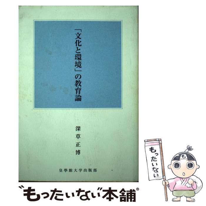 【中古】 「文化と環境」の教育論 / 深草正博 / 皇學館大学出版部 [単行本]【メール便送料無料】【あす楽対応】