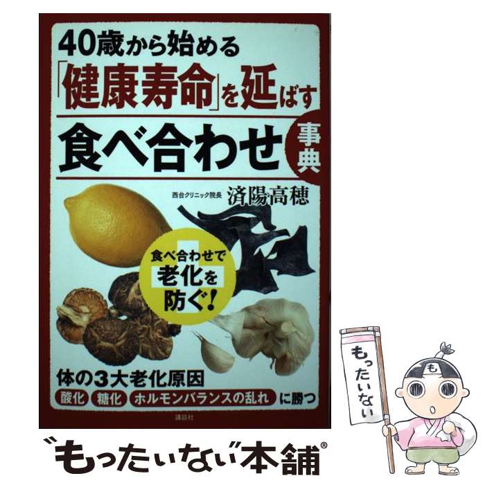 【中古】 40歳から始める　「健康寿命」を延ばす食べ合わせ事...