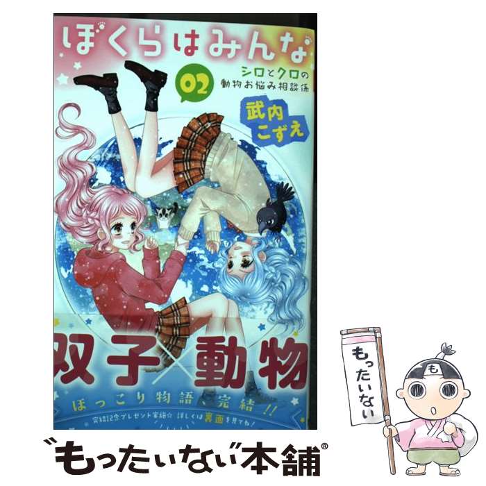 【中古】 ぼくらはみんな 2 シロとクロの動物お悩み相談係 / 武内 こずえ / 集英社 コミック 【メール便送料無料】【最短翌日配達対応】
