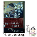 【中古】 姉さま河岸見世相談処 / 志坂 圭, 合田 里美 / 早川書房 文庫 【メール便送料無料】【あす楽対応】