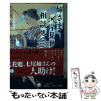 【中古】 姉さま河岸見世相談処 / 志坂 圭, 合田 里美 / 早川書房 [文庫]【メール便送料無料】【あす楽対応】