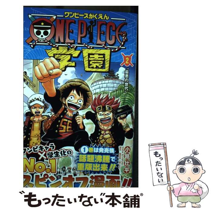 【中古】 ONE PIECE学園 2 / 小路 壮平 / 集英社 [コミック]【メール便送料無料】【最短翌日配達対応】
