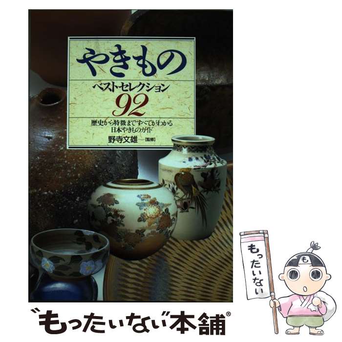 【中古】 やきものベストセレクション92 歴史から特徴まですべてがわかる日本やきものガイド / 日本文..