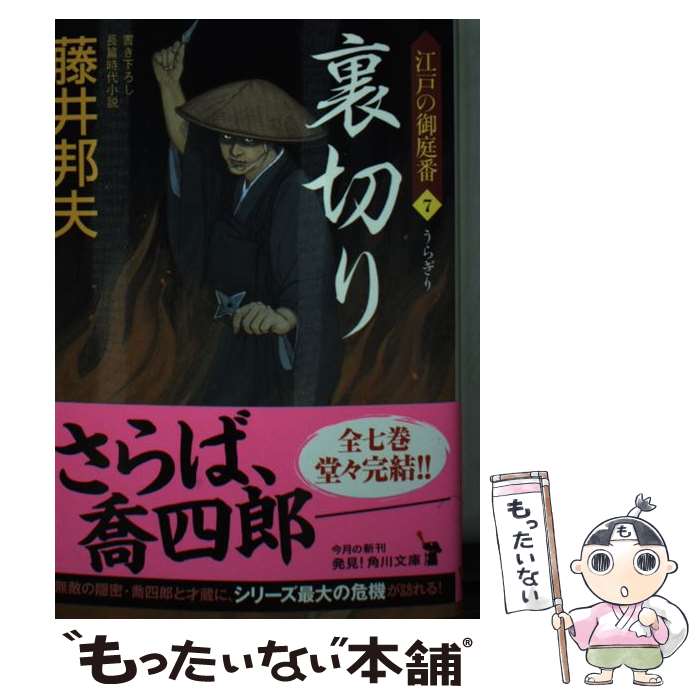 【中古】 裏切り 江戸の御庭番7 / 藤井 邦夫 / KADOKAWA [文庫]【メール便送料無料】【最短翌日配達対応】