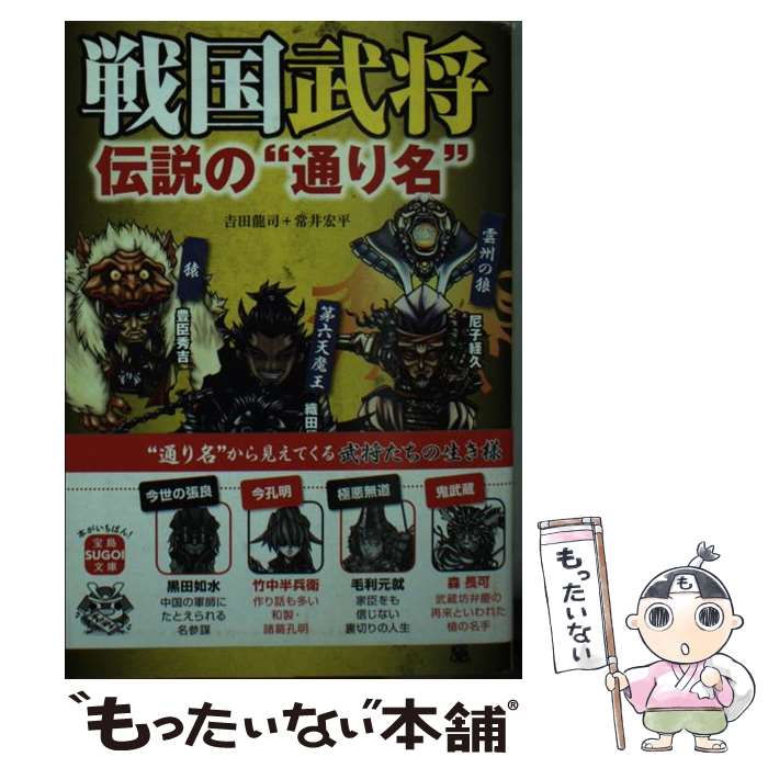 【中古】 戦国武将伝説の“通り名” / 吉田 龍司, 常井 宏平 / 宝島社 [文庫]【メール便送料無料】【最短翌日配達対応】