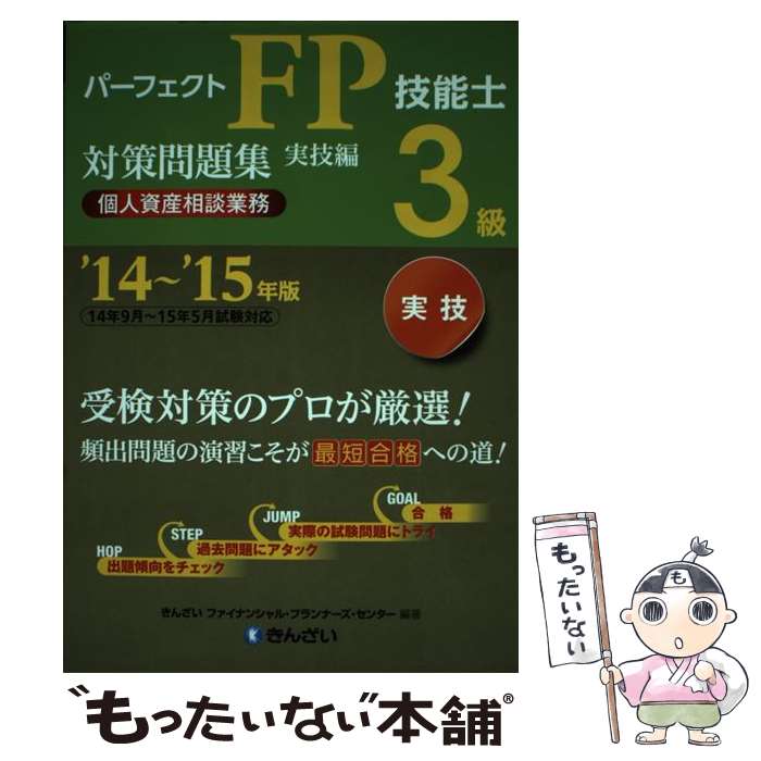 【中古】 パーフェクトFP技能士3級対策問題集（’14～’15年版　実技編　個） / きんざい ファイナンシャル・プランナーズ・センター / [単行本]【メール便送料無料】【最短翌日配達対応】