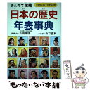 【中古】 日本の歴史年表事典 まんがで攻略 / 山田 康雄 カゴ 直利 / 実業之日本社 [単行本]【メール便送料無料】【あす楽対応】