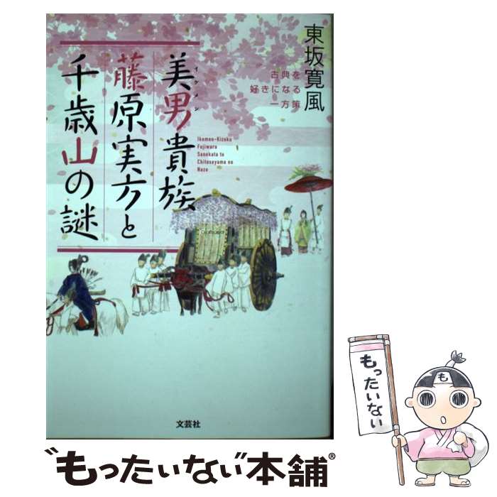 【中古】 美男貴族藤原実方と千歳山の謎 古典を好きになる一方策 東坂寛風 / 東坂　寛風 / 文芸社 [単行本（ソフトカバー）]【メール便送料無料】【最短翌日配達対応】