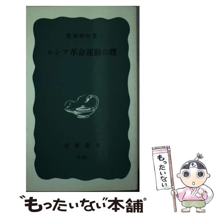 【中古】 ロシア革命運動の曙 / 荒畑 寒村 / 岩波書店 [新書]【メール便送料無料】【最短翌日配達対応】