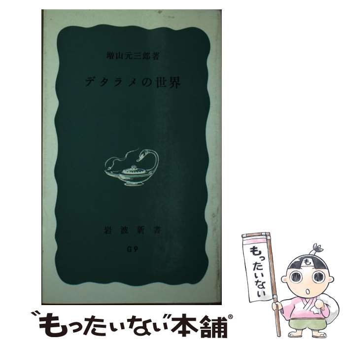 【中古】 デタラメの世界 / 増山 元三郎 / 岩波書店 [新書]【メール便送料無料】【最短翌日配達対応】