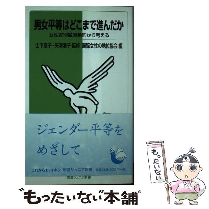 【中古】 男女平等はどこまで進んだか 女性差別撤廃条約から考える / 山下 泰子, 矢澤 澄子, 国際女性の地位協会 / 岩波書店 [新書]【メール便送料無料】【あす楽対応】