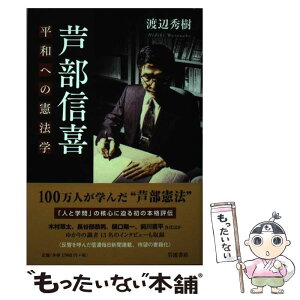 【中古】 芦部信喜 平和への憲法学 / 渡辺 秀樹 / 岩波書店 [単行本]【メール便送料無料】【あす楽対応】