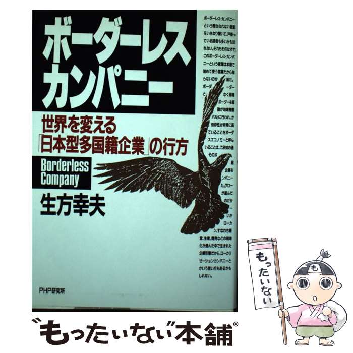 【中古】 ボーダーレス・カンパニー 世界を変える「日本型多国籍企業」の行方 / 生方 幸夫 / PHP研究所 [単行本]【メール便送料無料】【最短翌日配達対応】