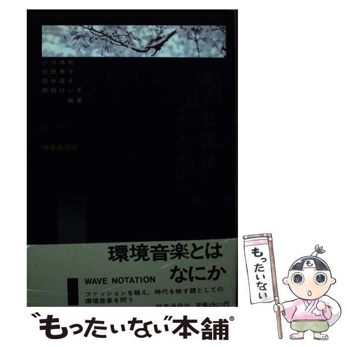 【中古】 波の記譜法 / 小川博司 / 時事通信社 [単行本]【メール便送料無料】【最短翌日配達対応】