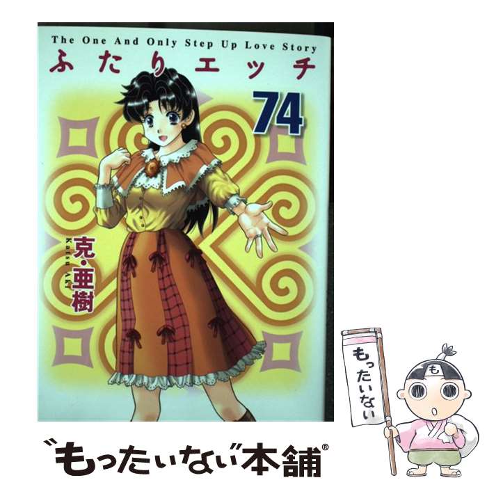 【中古】 ふたりエッチ 74 / 克・亜樹 / 白泉社 [コミック]【メール便送料無料】【最短翌日配 ...