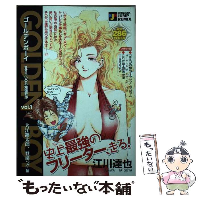 【中古】 Golden　boy（vol．1（大江錦太郎、登場っ） / 江川 達也 / 集英社 [ムック]【メール便送料無料】【最短翌日配達対応】