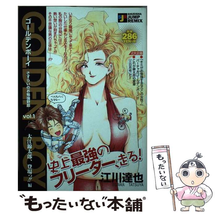 【中古】 Golden　boy さすらいのお勉強野郎 vol．1（大江錦太郎、登場っ / 江川 達也 / 集英社 [ムック]【メール便送料無料】【あす楽対応】