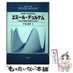 【中古】 エミール・デュルケム 社会の道徳的再建と社会学 / 中島 道男 / 東信堂 [単行本]【メール便送料無料】【あす楽対応】