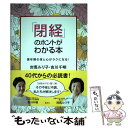 【中古】 「閉経」のホントがわかる本 更年期の体と心がラクになる！ / 対馬 ルリ子, 吉川 千明 / 集英社 単行本 【メール便送料無料】【あす楽対応】