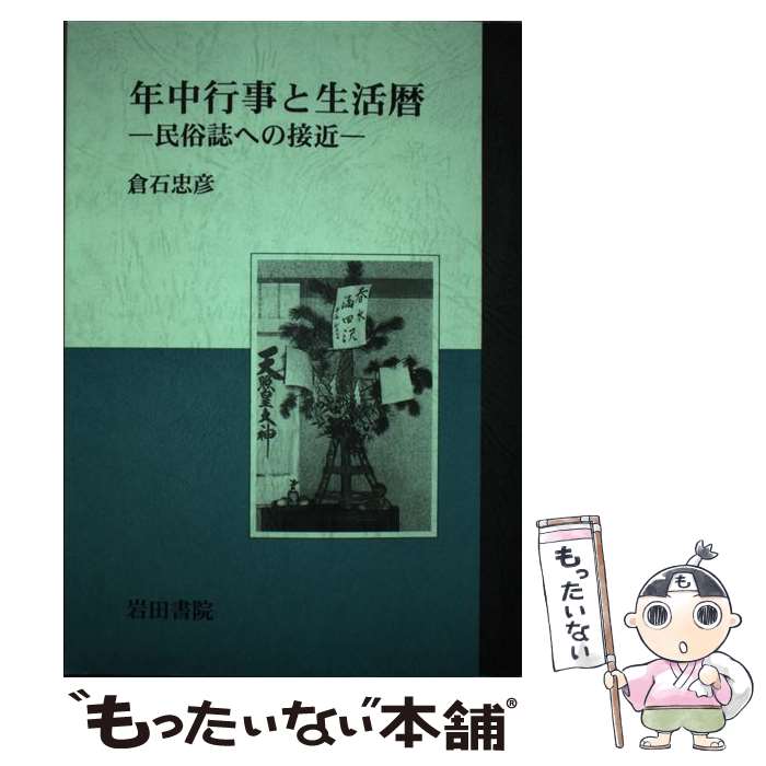 【中古】 年中行事と生活暦 民俗誌への接近 / 倉石 忠彦 / 岩田書院 [単行本]【メール便送料無料】【あす楽対応】