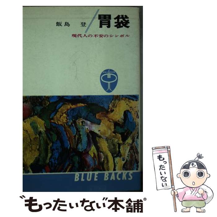 【中古】 胃袋 現代人の不安のシンボル / 飯島 登 / 講談社 [新書]【メール便送料無料】【あす楽対応】