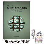 【中古】 ロロ・メイの新・カウンセリングの技術 / ロロ メイ, Rollo May, 黒川 昭登 / 岩崎学術出版社 [単行本]【メール便送料無料】【あす楽対応】