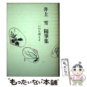 【中古】 井上雪随筆集 いのち萌えよ / 井上雪 / 北國新聞社出版局 [単行本]【メール便送料無料】【あす楽対応】