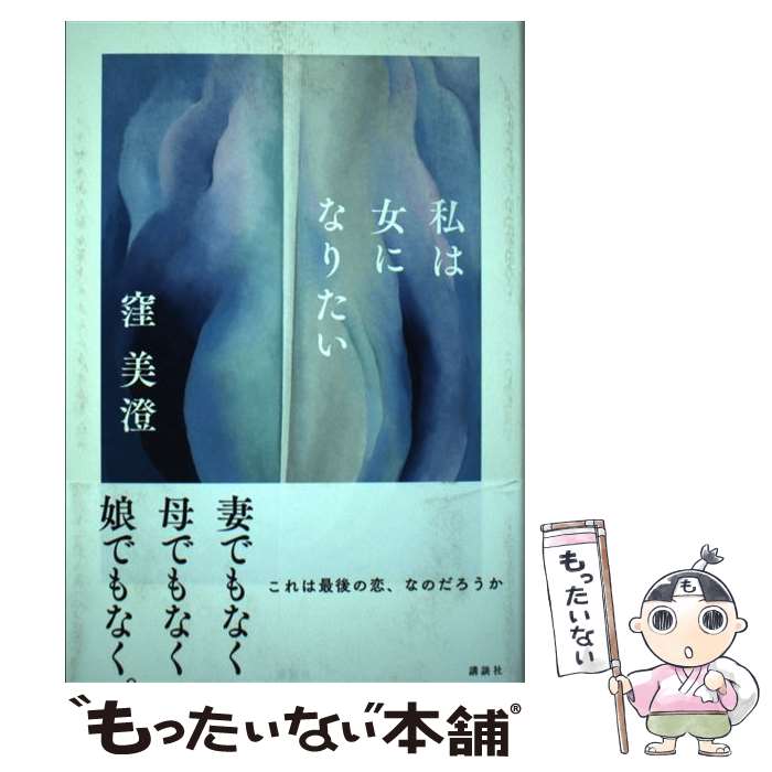 【中古】 私は女になりたい / 窪美澄 / 窪 美澄 / 講談社 [単行本]【メール便送料無料】【最短翌日配達対応】