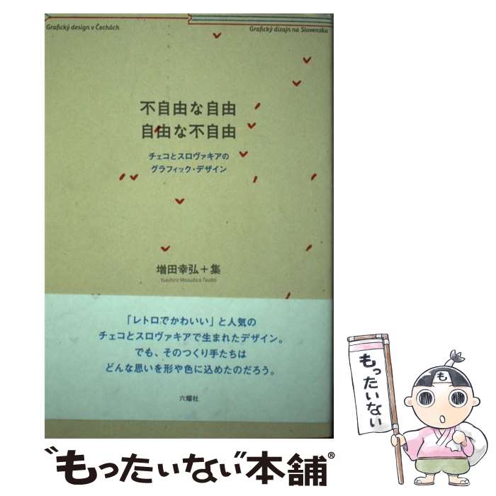 Design - 【中古】 不自由な自由自由な不自由 / 増田 幸弘, 集 / 六耀社 [単行本]【メール便送料無料】【最短翌日配達対応】