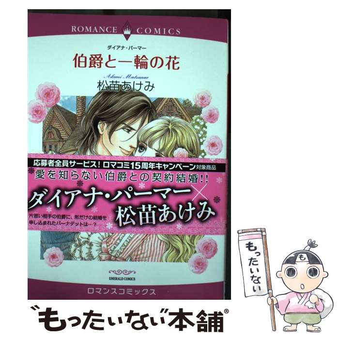 【中古】 伯爵と一輪の花 / 松苗あけみ / 宙出版 [コミック]【メール便送料無料】【最短翌日配達対応】