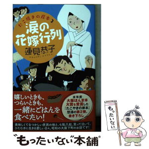 【中古】 涙の花嫁行列 たこ焼きの岸本　2 / 蓮見恭子 / 角川春樹事務所 [文庫]【メール便送料無料】【あす楽対応】