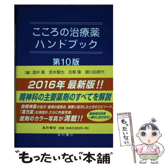 【中古】 こころの治療薬ハンドブック 第10版 / 酒井 隆