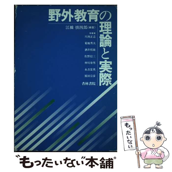 【中古】 野外教育の理論と実際 / 江橋 慎四郎 / 杏林書院 [単行本]【メール便送料無料】【最短翌日配達対応】