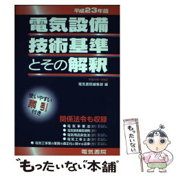 【中古】 電気設備技術基準とその解釈 平成23年版 / 電気書院編集部 / 電気書院 [単行本]【メール便送料無料】【あす楽対応】