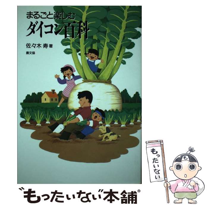 【中古】 まるごと楽しむダイコン百科 / 佐々木 寿 / 農山漁村文化協会 [単行本]【メール便送料無料】【あす楽対応】