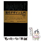 【中古】 現代デザイン入門 / 勝見 勝 / 鹿島出版会 [単行本]【メール便送料無料】【あす楽対応】