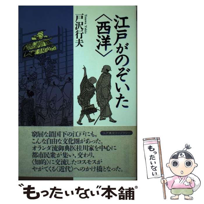 著者：戸沢 行夫出版社：教育出版サイズ：単行本ISBN-10：4316357603ISBN-13：9784316357607■通常24時間以内に出荷可能です。※繁忙期やセール等、ご注文数が多い日につきましては　発送まで48時間かかる場合があります。あらかじめご了承ください。 ■メール便は、1冊から送料無料です。※宅配便の場合、2,500円以上送料無料です。※最短翌日配達ご希望の方は、宅配便をご選択下さい。※「代引き」ご希望の方は宅配便をご選択下さい。※配送番号付きのゆうパケットをご希望の場合は、追跡可能メール便（送料210円）をご選択ください。■ただいま、オリジナルカレンダーをプレゼントしております。■お急ぎの方は「もったいない本舗　お急ぎ便店」をご利用ください。最短翌日配送、手数料298円から■まとめ買いの方は「もったいない本舗　おまとめ店」がお買い得です。■中古品ではございますが、良好なコンディションです。決済は、クレジットカード、代引き等、各種決済方法がご利用可能です。■万が一品質に不備が有った場合は、返金対応。■クリーニング済み。■商品画像に「帯」が付いているものがありますが、中古品のため、実際の商品には付いていない場合がございます。■商品状態の表記につきまして・非常に良い：　　使用されてはいますが、　　非常にきれいな状態です。　　書き込みや線引きはありません。・良い：　　比較的綺麗な状態の商品です。　　ページやカバーに欠品はありません。　　文章を読むのに支障はありません。・可：　　文章が問題なく読める状態の商品です。　　マーカーやペンで書込があることがあります。　　商品の痛みがある場合があります。