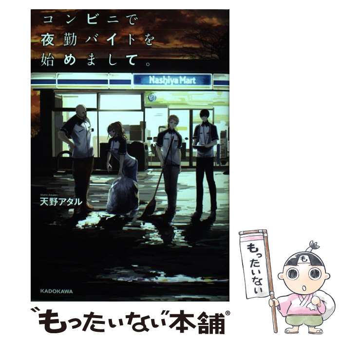 【中古】 コンビニで夜勤バイトを始めまして。 / 天野 アタル, ヤマウチ シズ / KADOKAWA [単行本]【メ..
