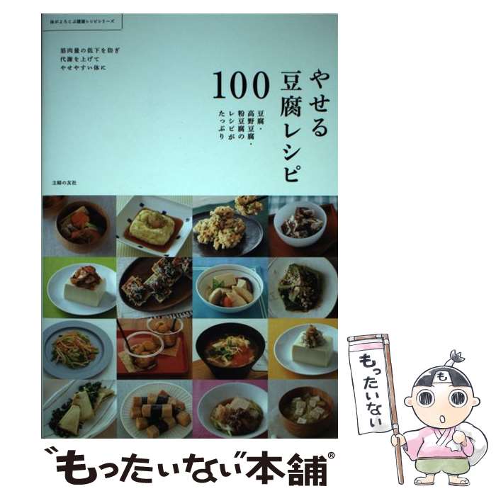 【中古】 やせる豆腐レシピ100 豆腐・高野豆腐・粉豆腐のレシピがたっぷり / 主婦の友社 / 主婦の友社 ..