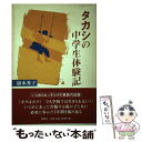 【中古】 タカシの中学生体験記 / 嶽本 秀子 / 鳥影社 単行本 【メール便送料無料】【あす楽対応】