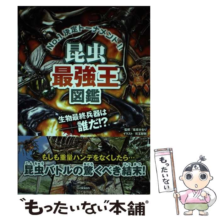 【中古】 昆虫最強王図鑑 / 篠原かをり, 児玉智則 / 学研プラス [単行本]【メール便送料無料】【最短翌日配達対応】