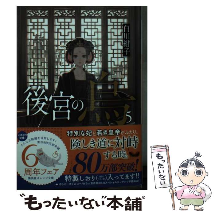 【中古】 後宮の烏 5 / 香魚子, 白川 紺子 / 集英社 [文庫]【メール便送料無料】【最短翌日配達対応】